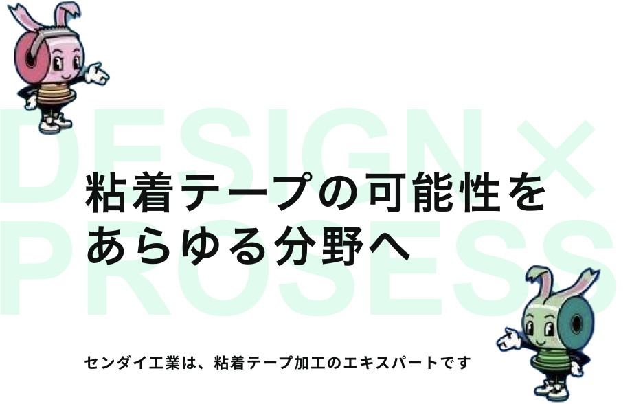 粘着テープの可能性をあらゆる分野へ